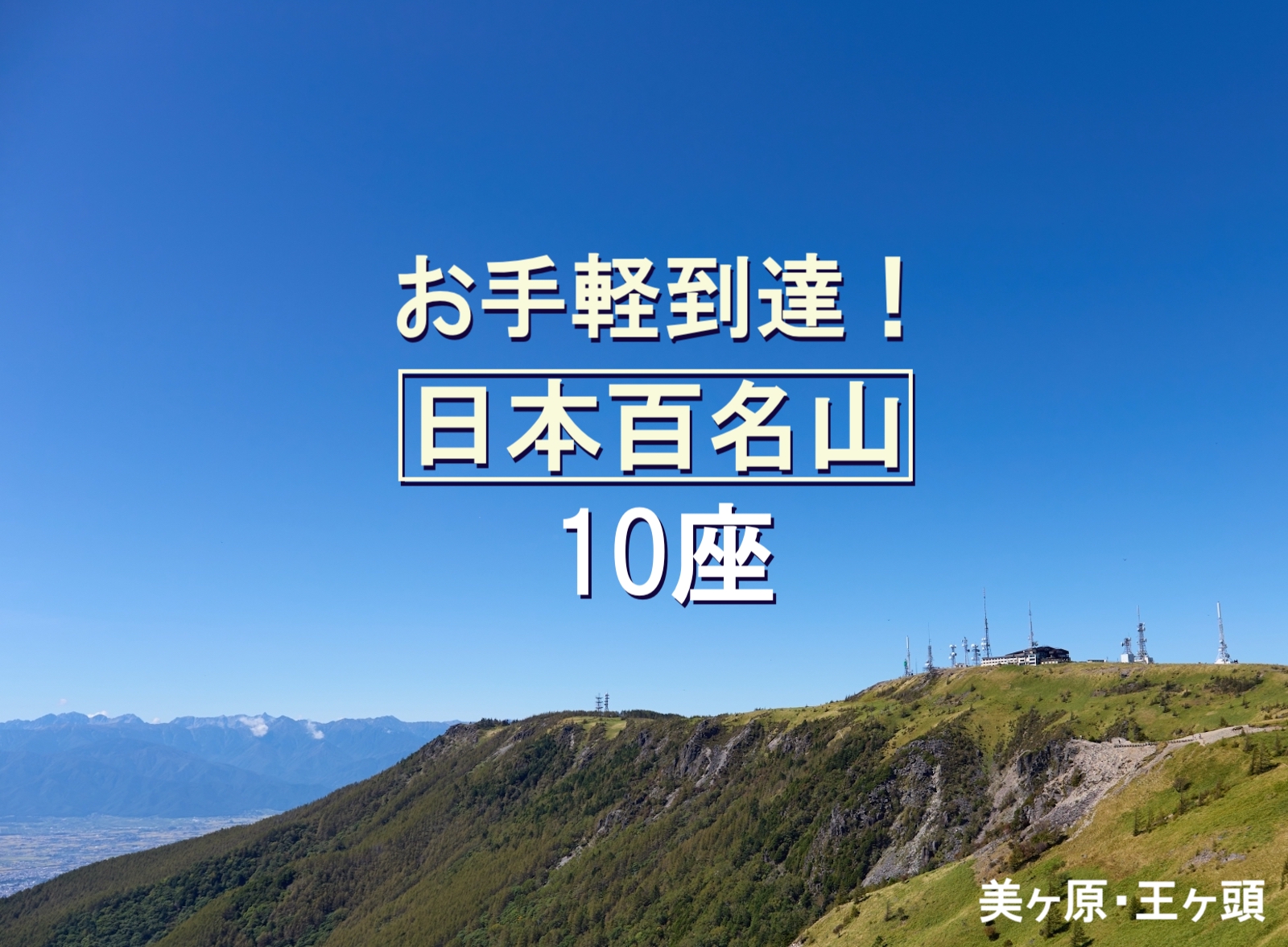 お手軽到達！ 日本百名山　10座