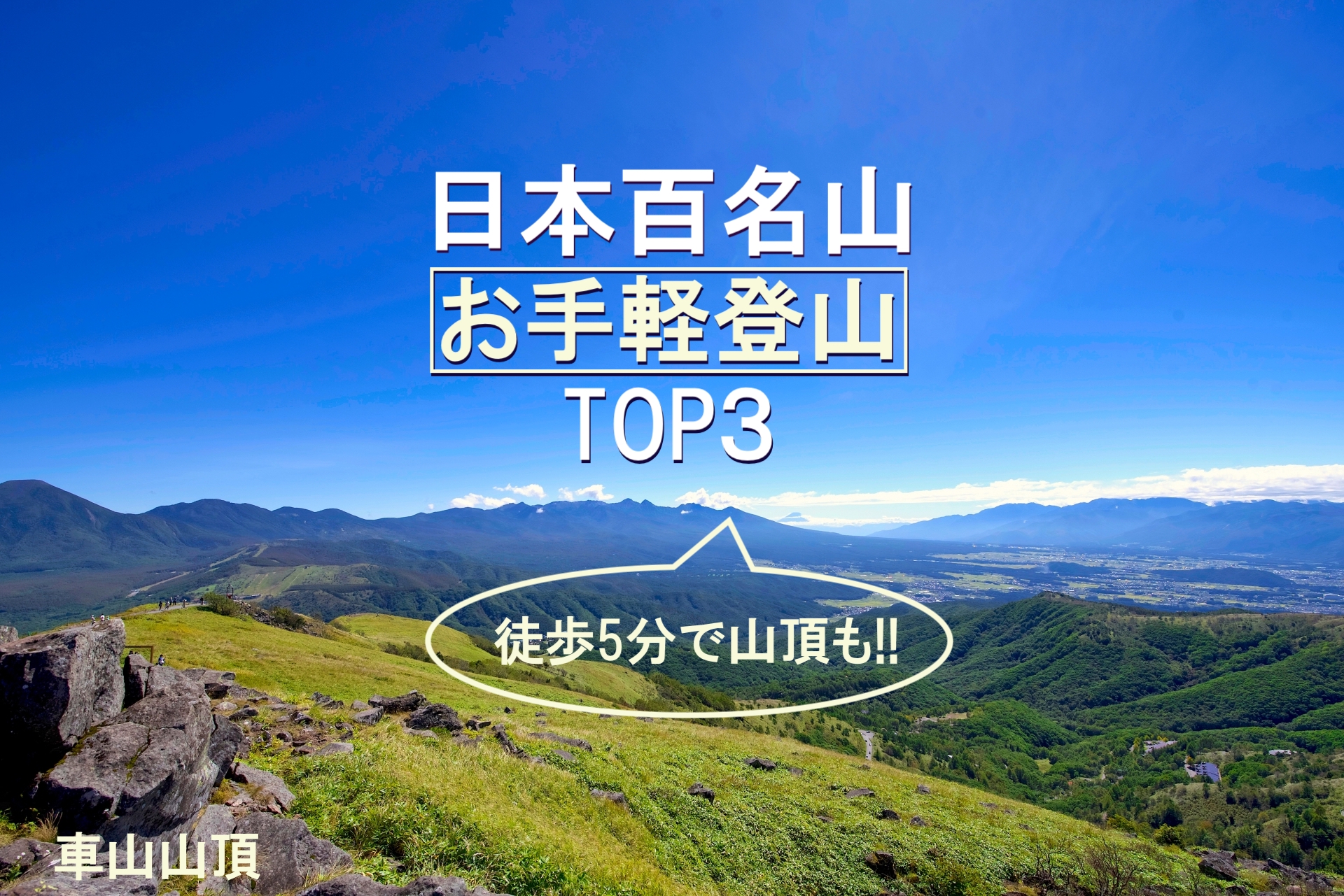 日本百名山　お手軽登山TOP3