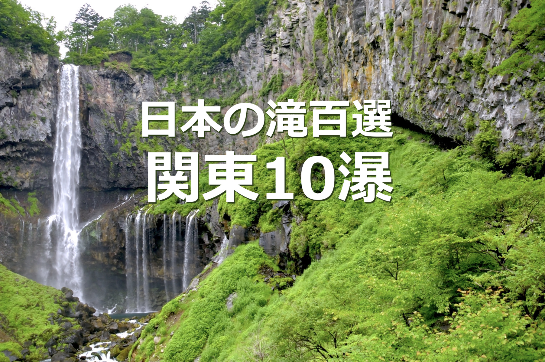 日本の滝百選 関東10瀑