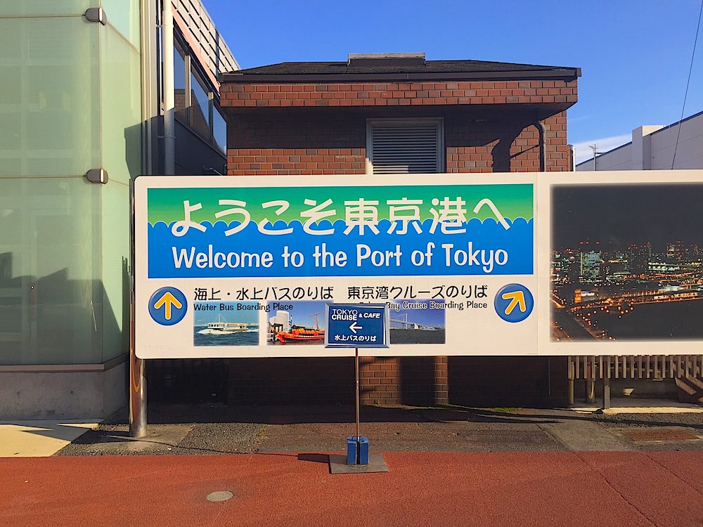 日の出桟橋
