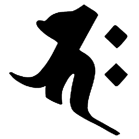 バク（釈迦如来）