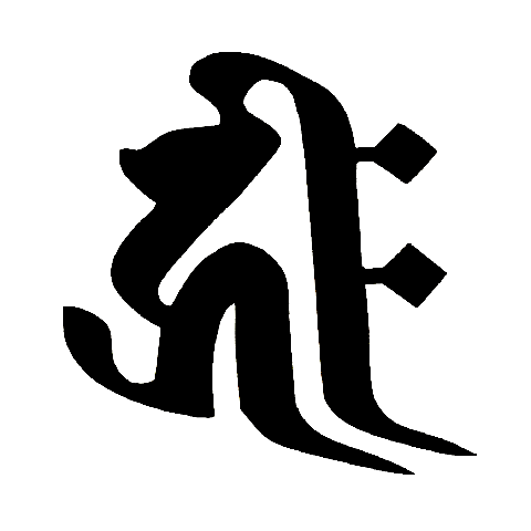 キリーク（如意輪観音、阿弥陀如来）