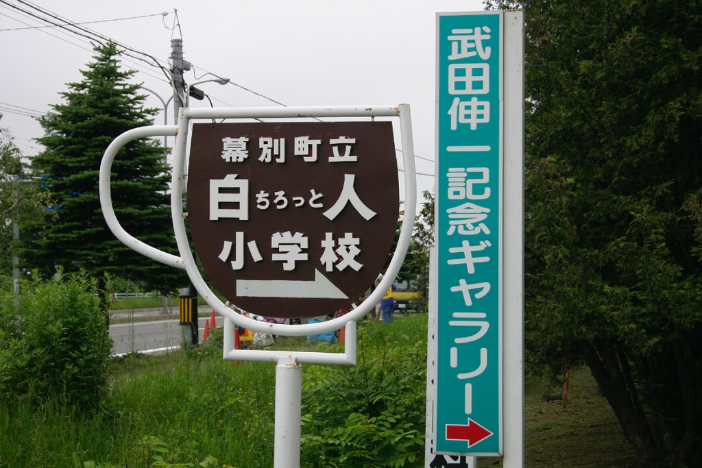 白人小学校