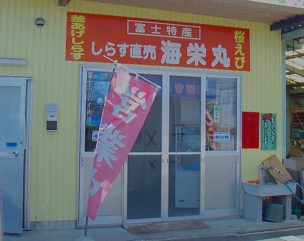網元「海栄丸」