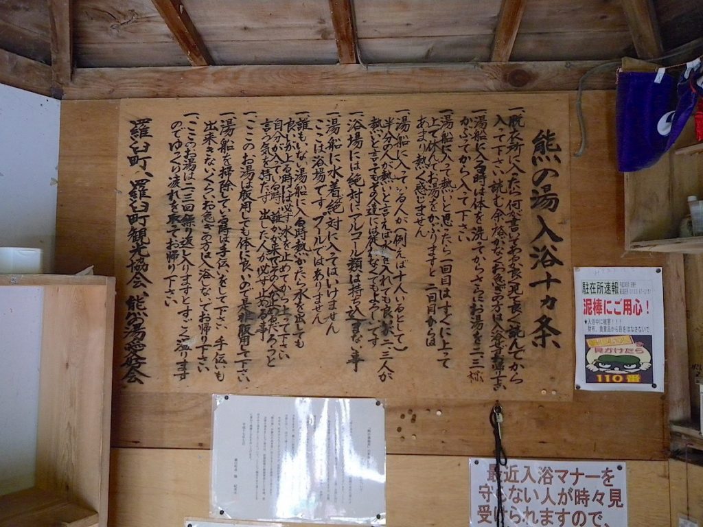 熊の湯入浴十ヶ条