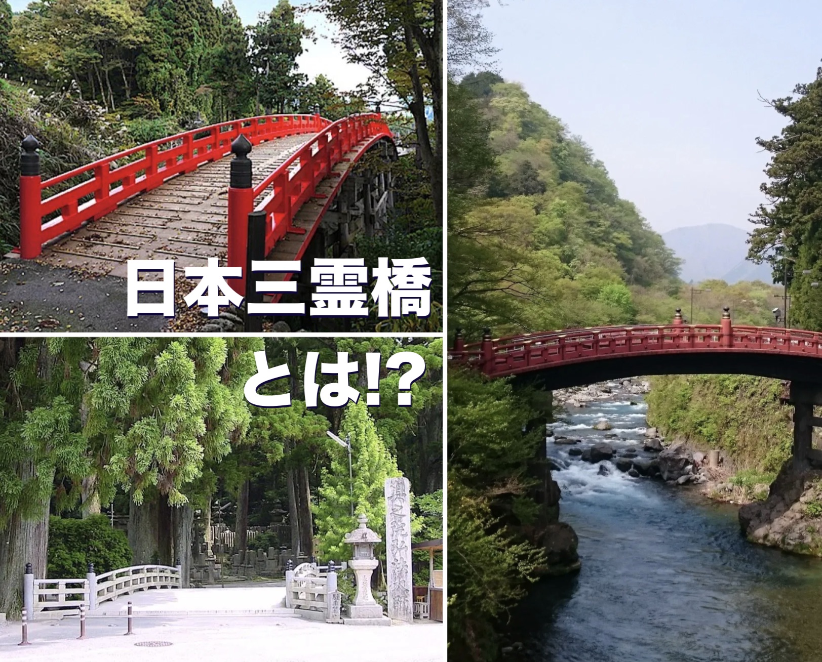 日本三霊橋