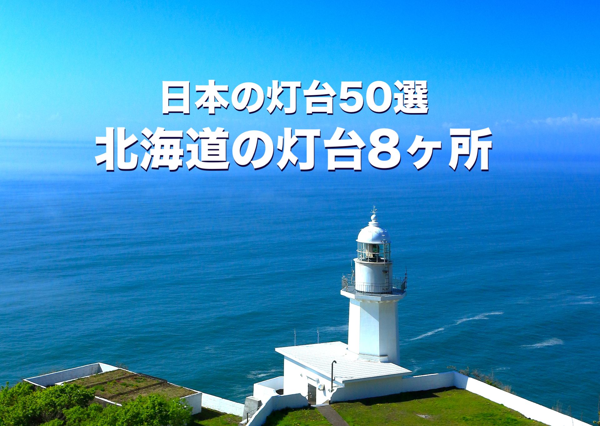 日本の灯台50選・北海道の灯台8ヶ所