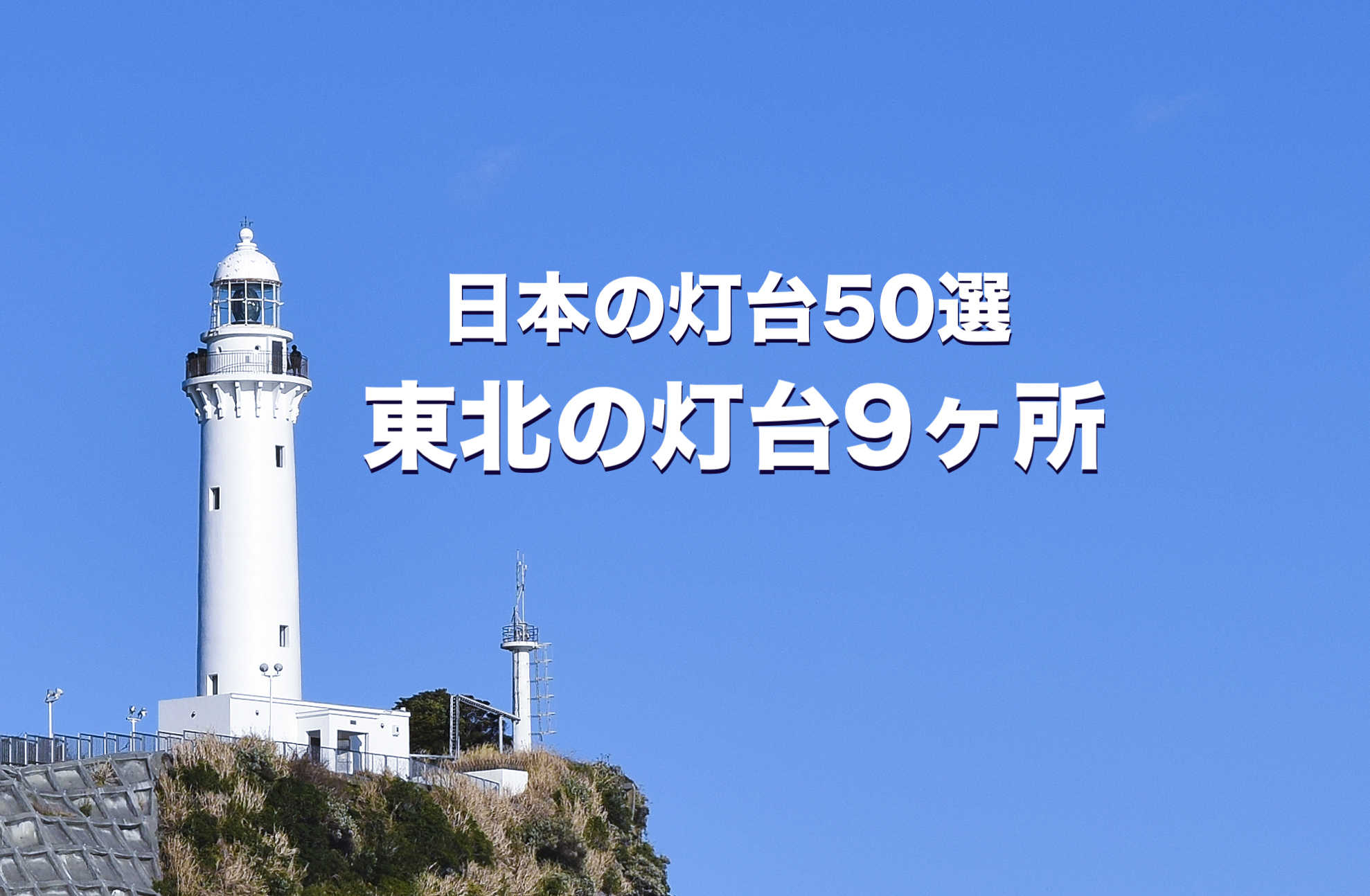 日本の灯台50選・東北の灯台9ヶ所