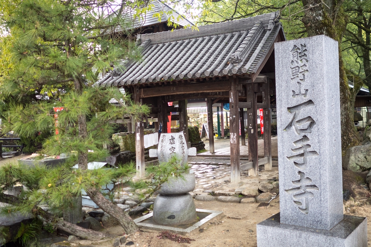 石手寺（四国八十八ヶ所霊場第51番札所）
