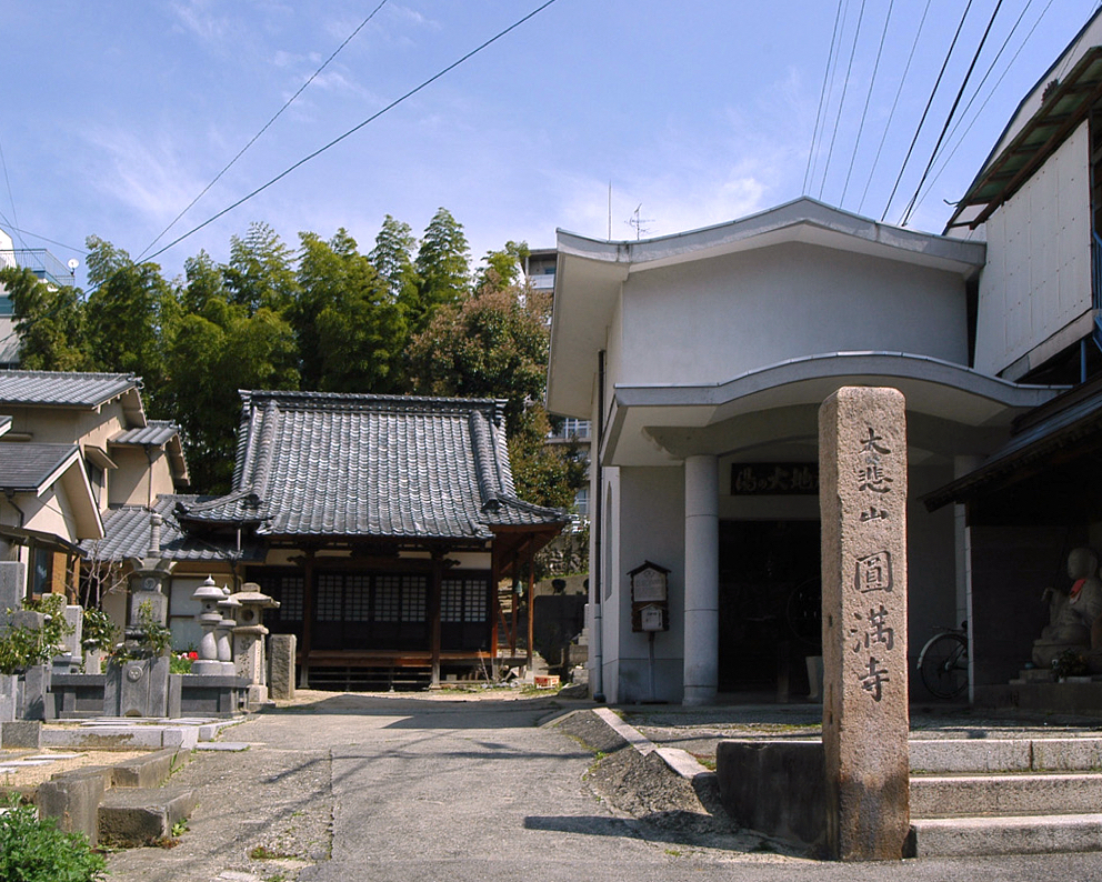 円満寺