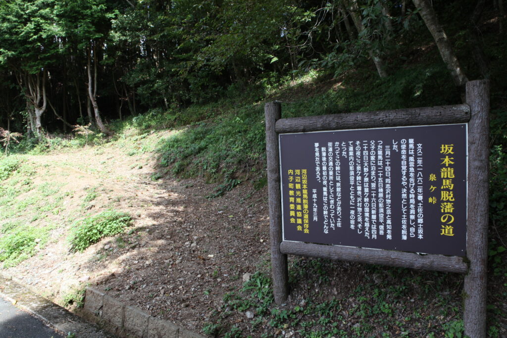 龍馬脱藩の道・泉ヶ峠