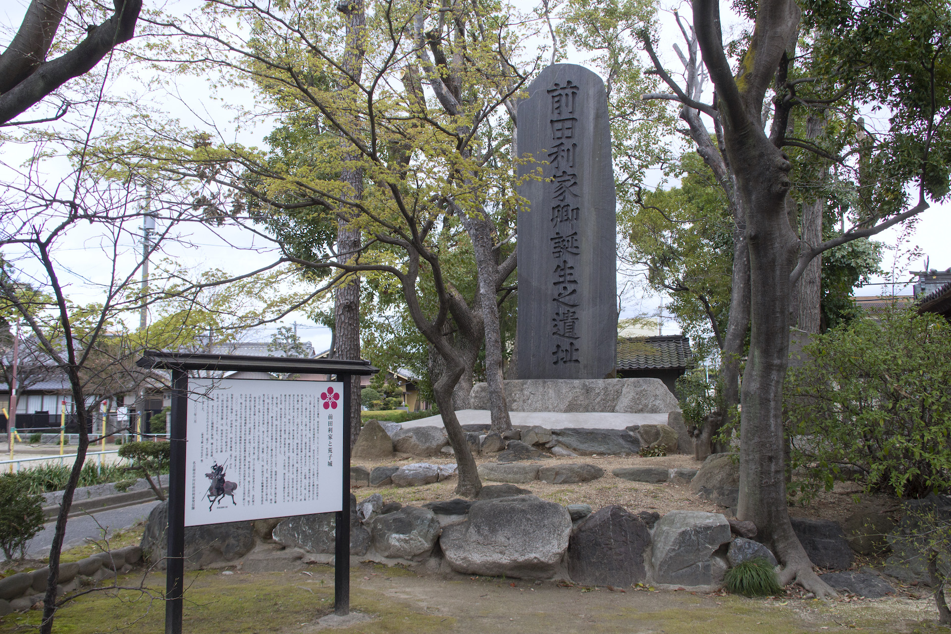 前田利家生誕の地