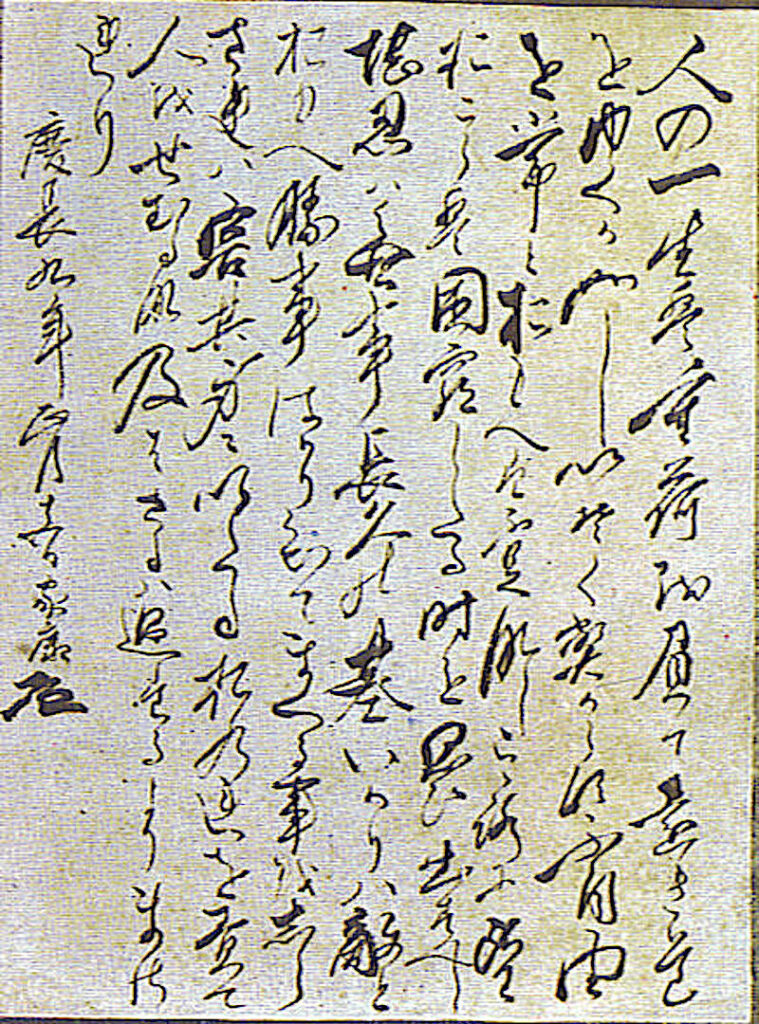 東照公御遺訓