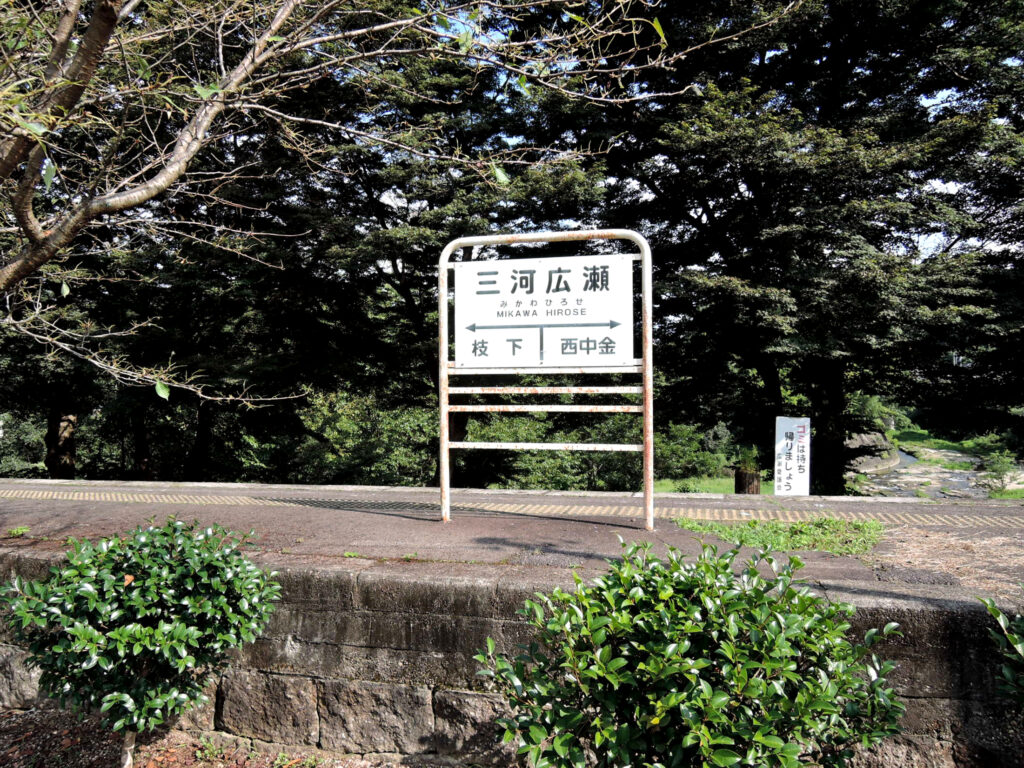 三河広瀬駅跡