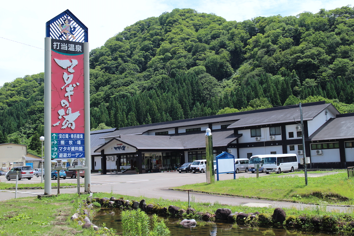 打当温泉マタギの湯