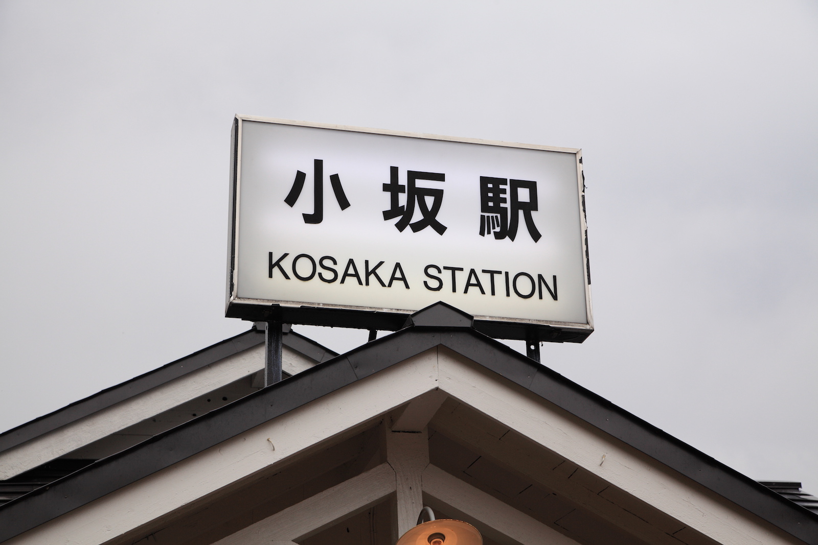 小坂鉄道レールパーク