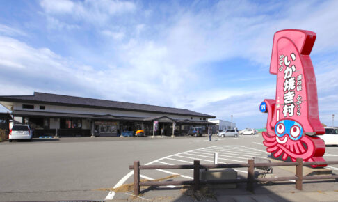 道の駅ふかうら かそせいか焼き村