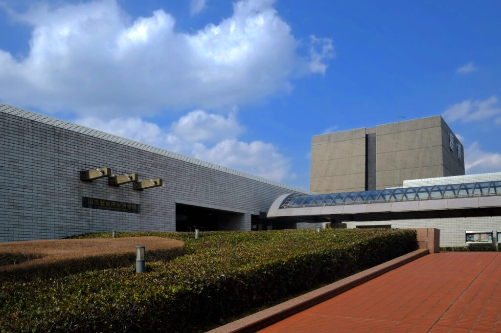 国立歴史民俗博物館