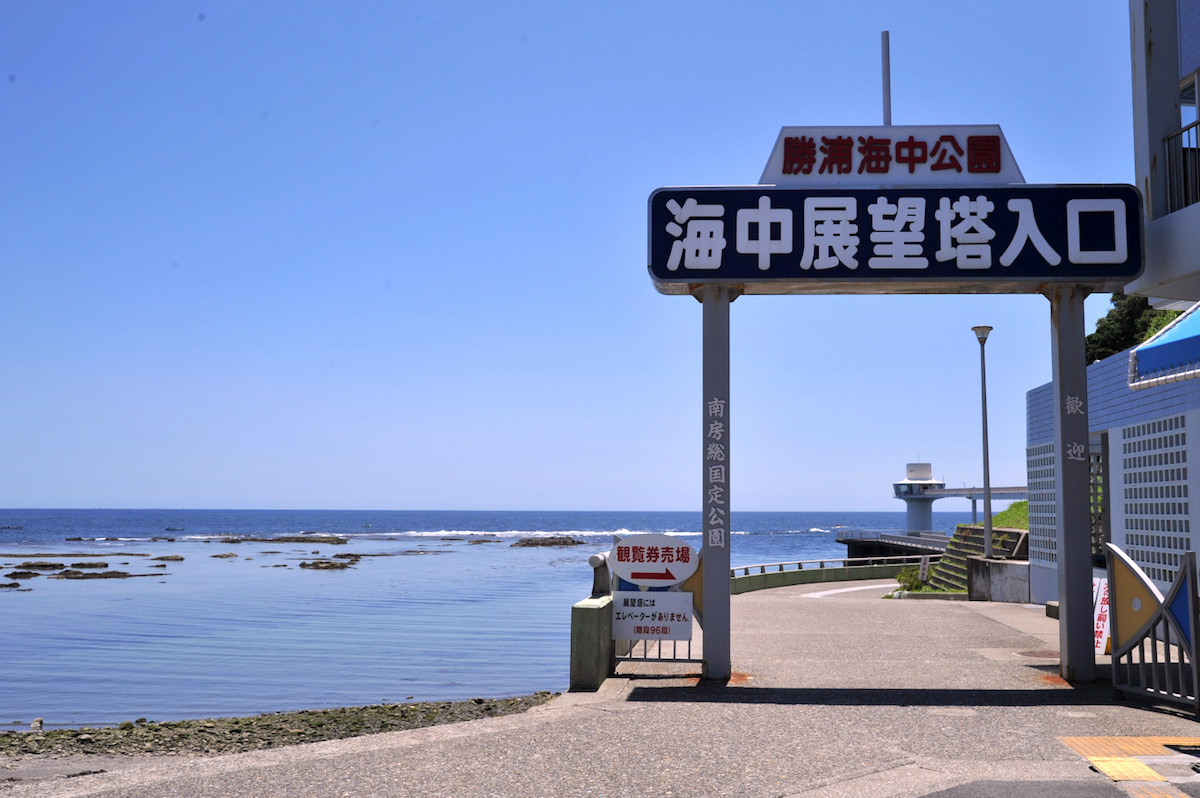 かつうら海中公園海中展望塔