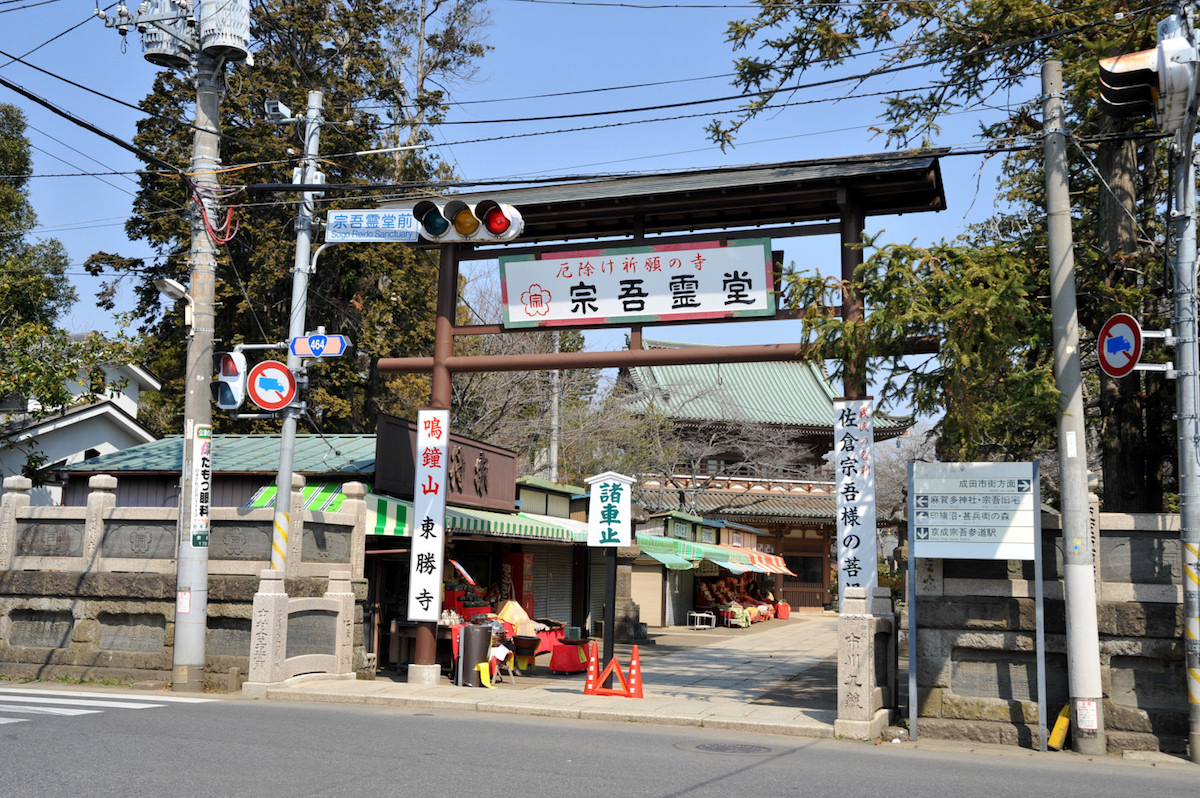 宗吾霊堂(東勝寺)
