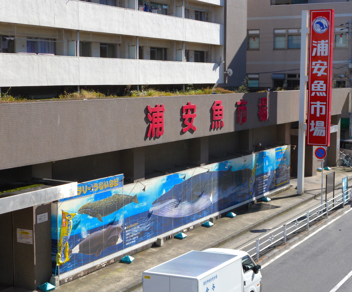 浦安魚市場