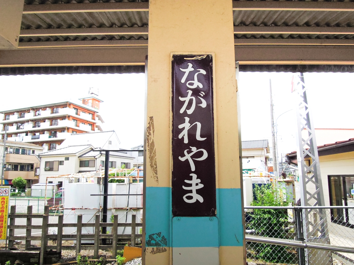 流山駅
