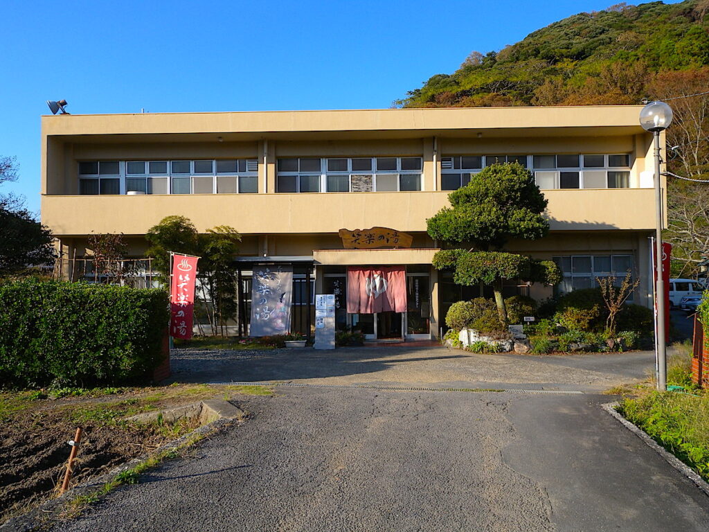 笑楽の湯