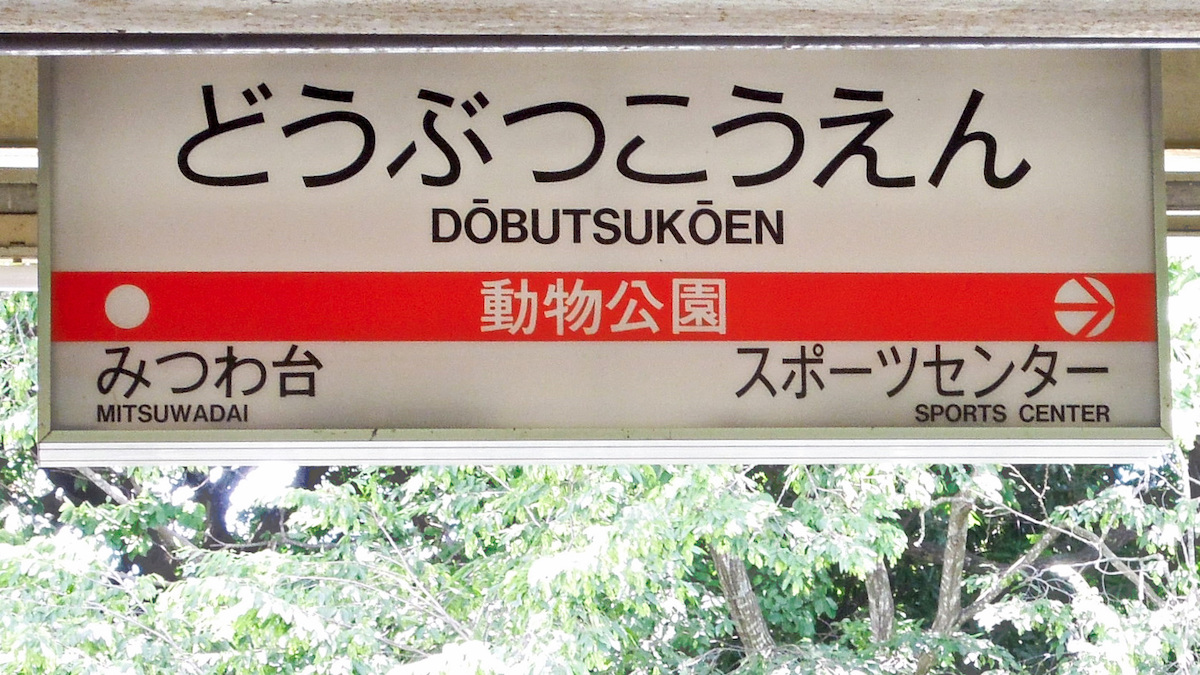 千葉都市モノレール動物公園駅