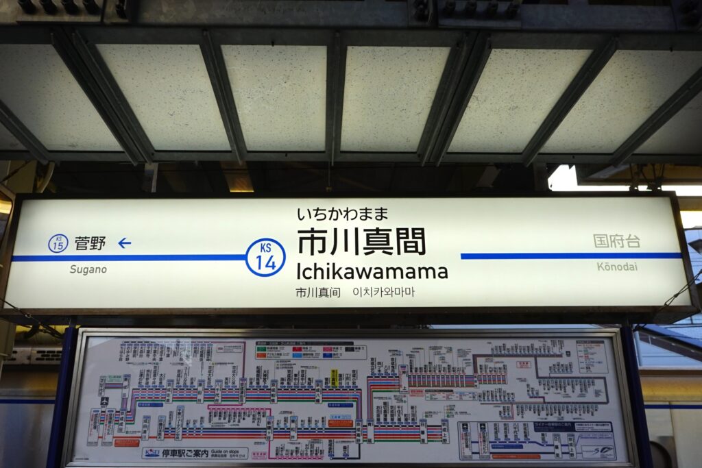 市川真間駅