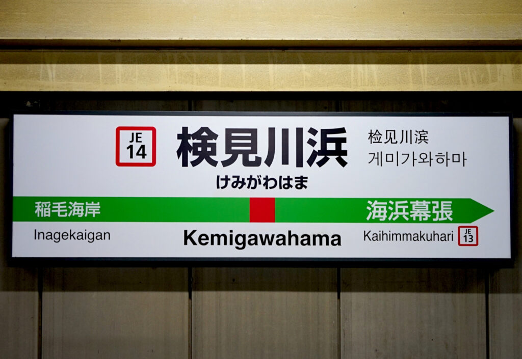 検見川浜駅