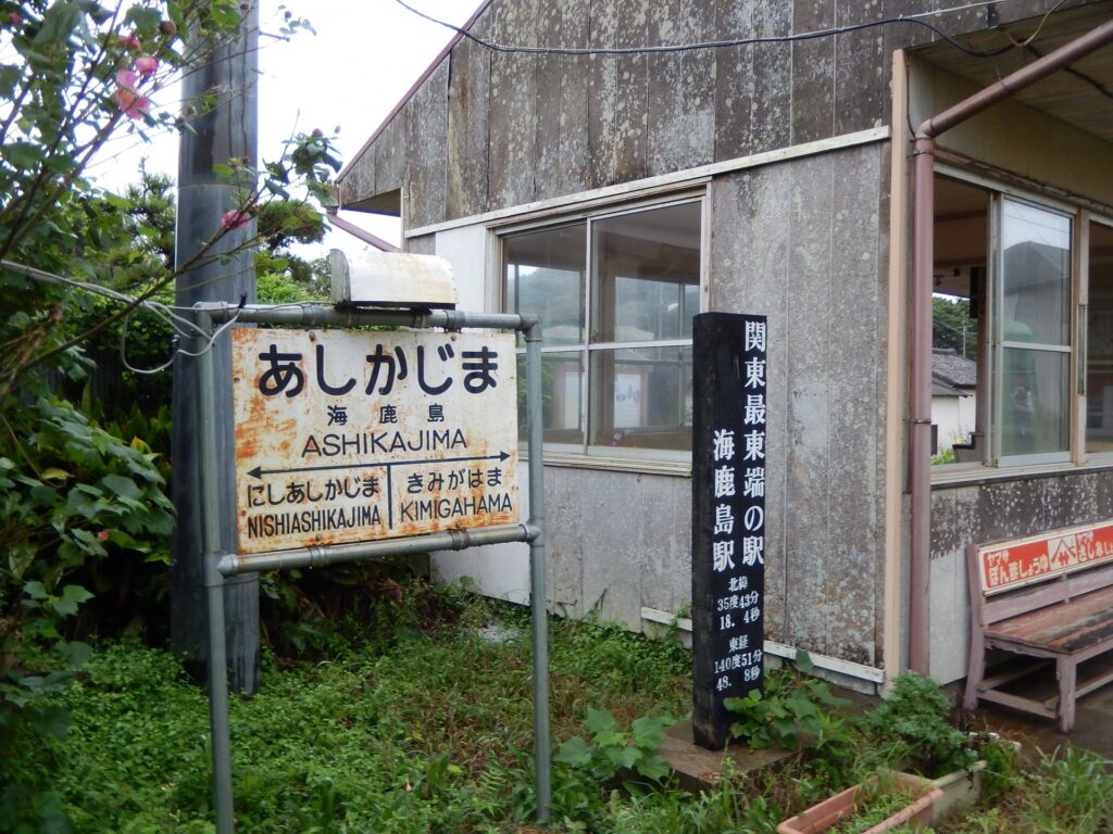 海鹿島駅