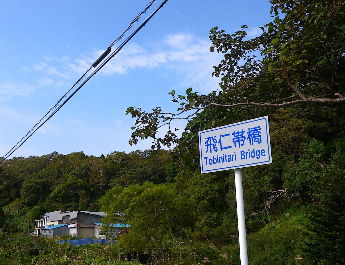 飛仁帯