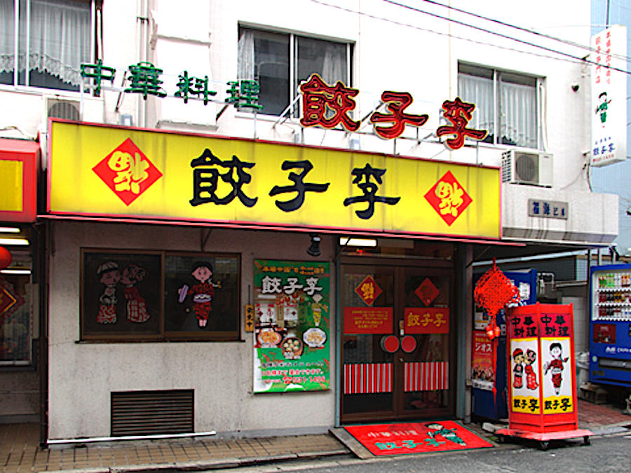 餃子李