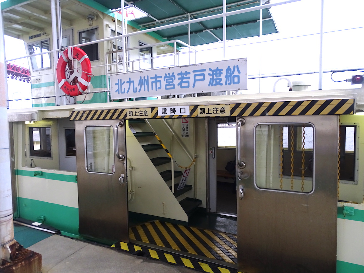 若松渡場(若戸渡船)