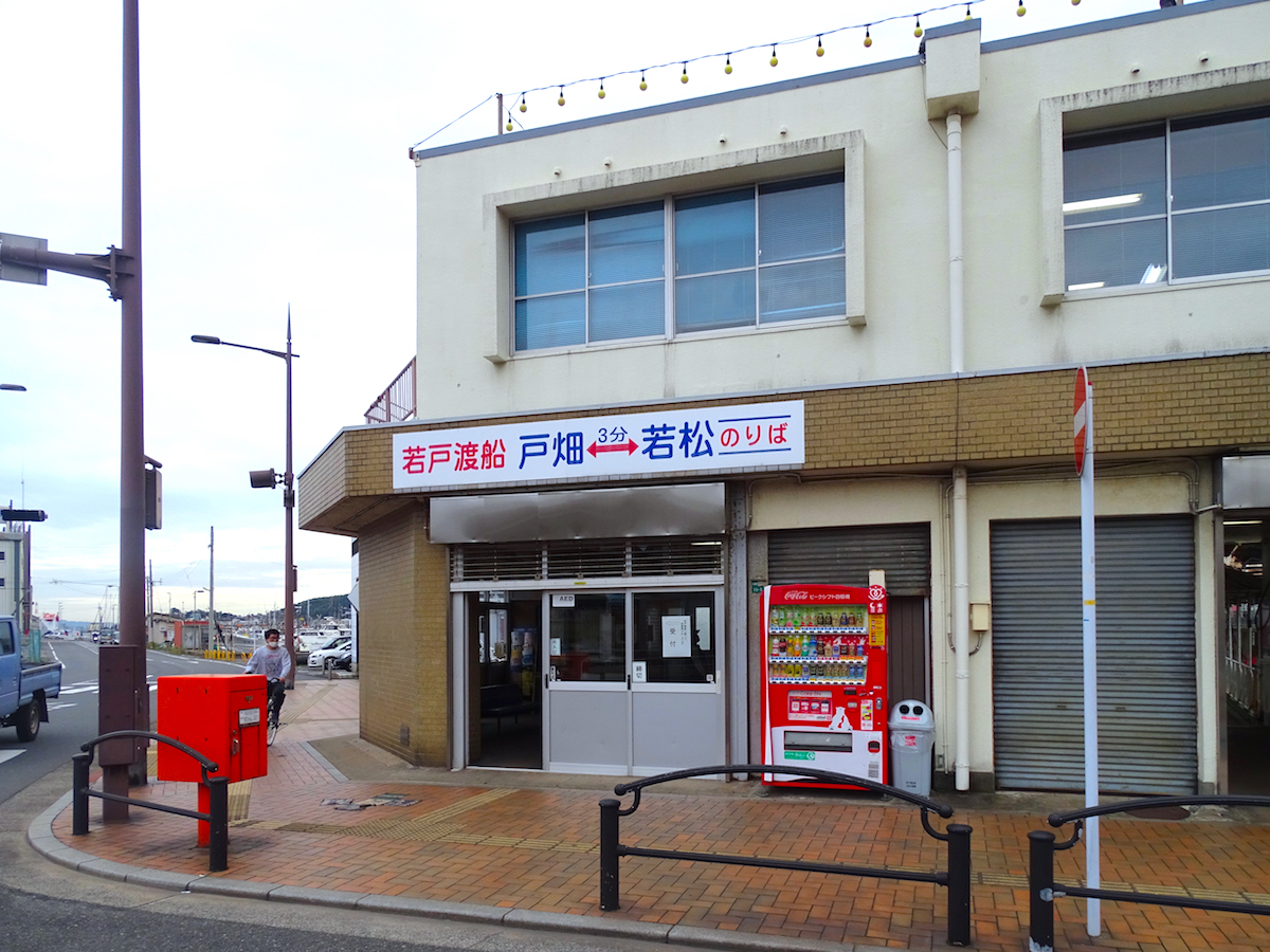 戸畑渡場（若戸渡船）