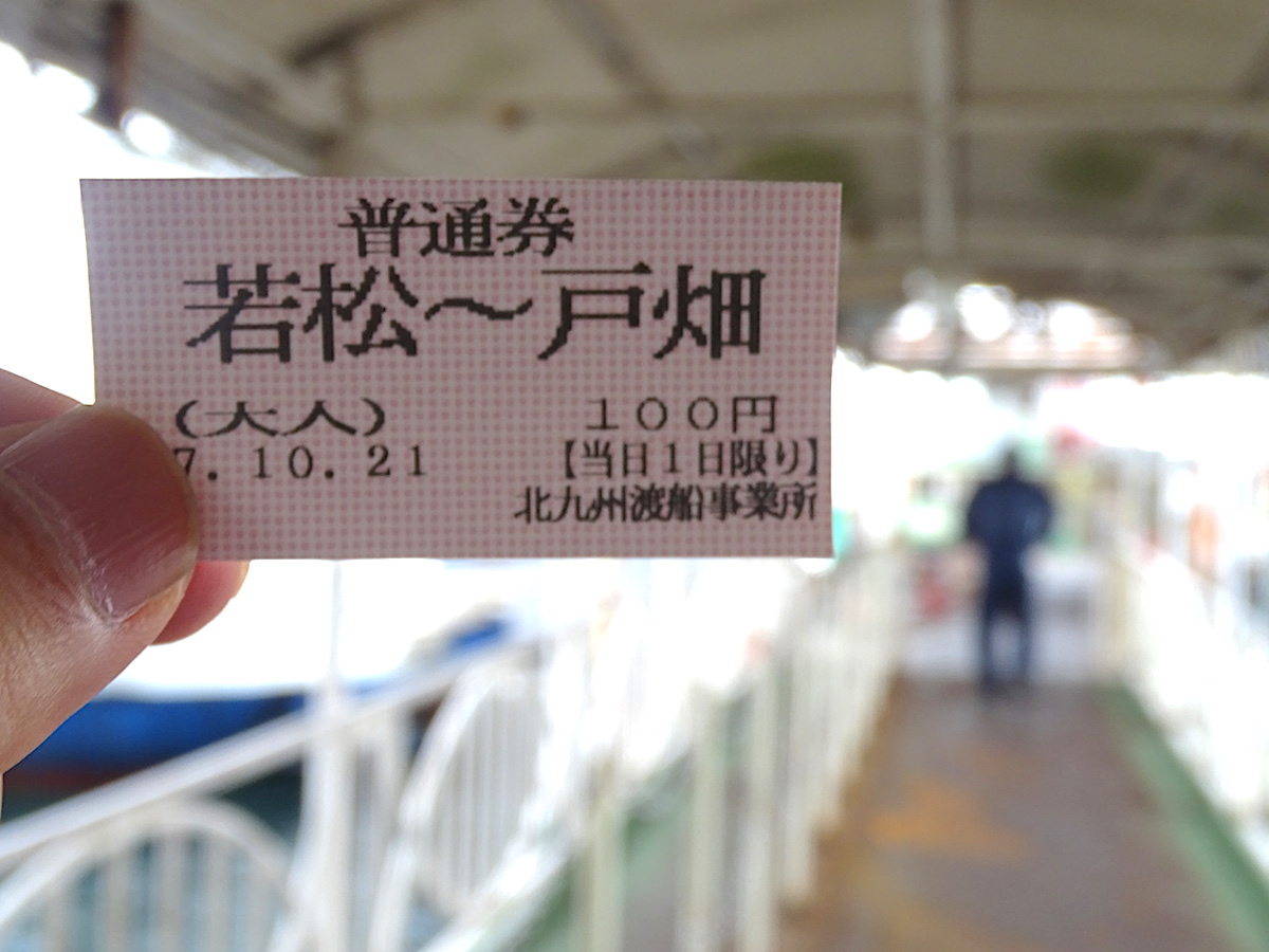 戸畑渡場（若戸渡船）