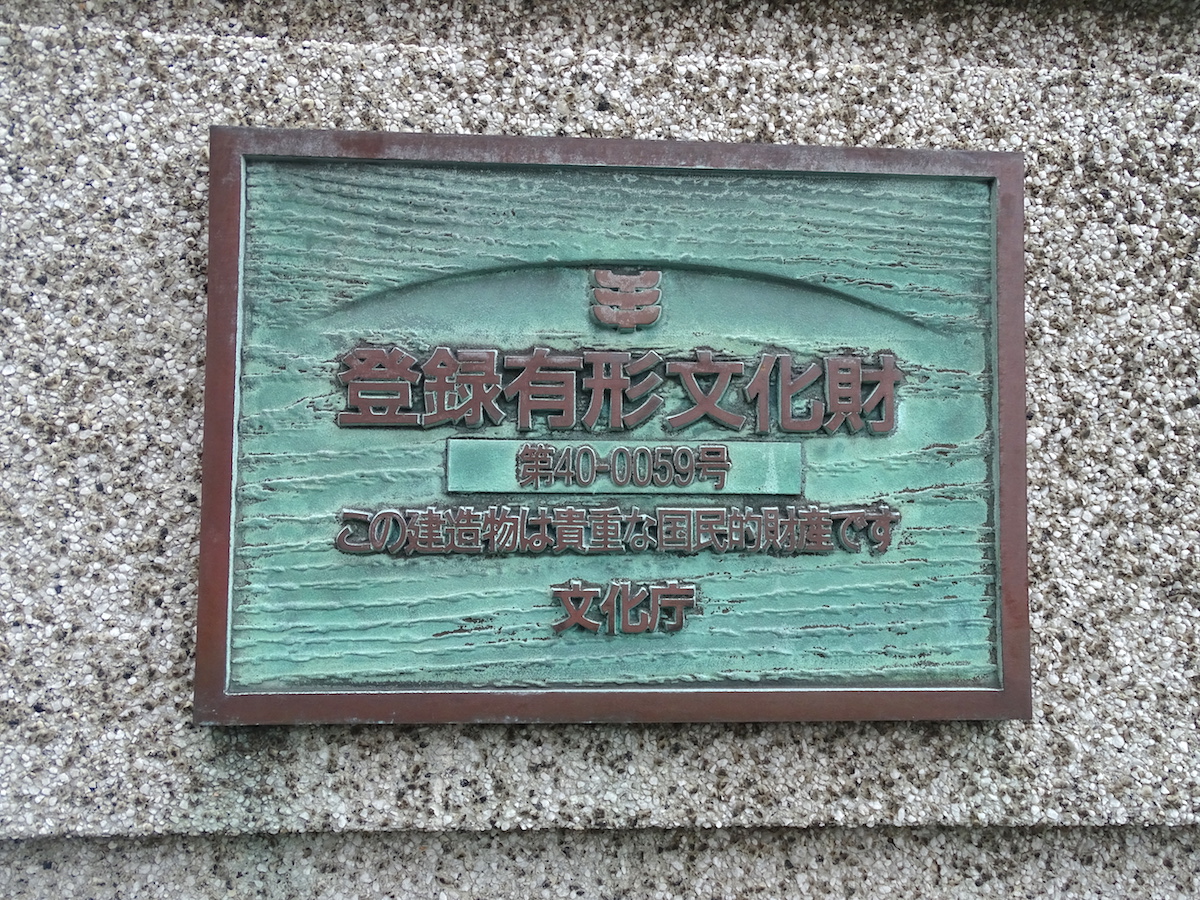 旧古河鉱業若松ビル