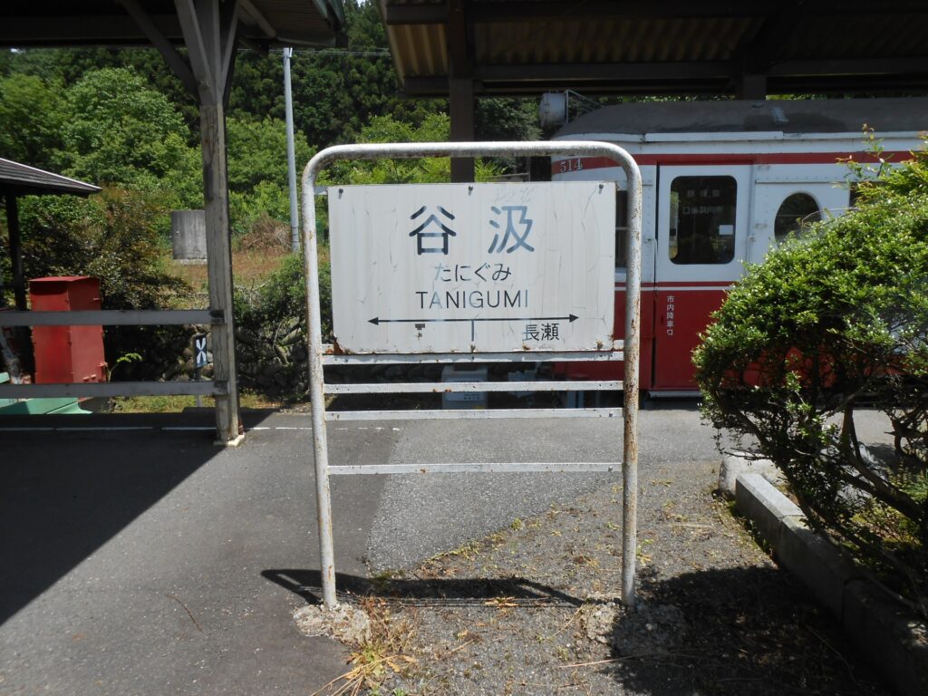 谷汲駅跡