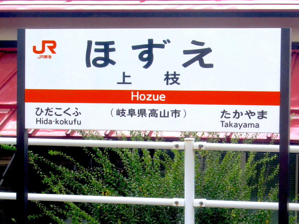 上枝駅