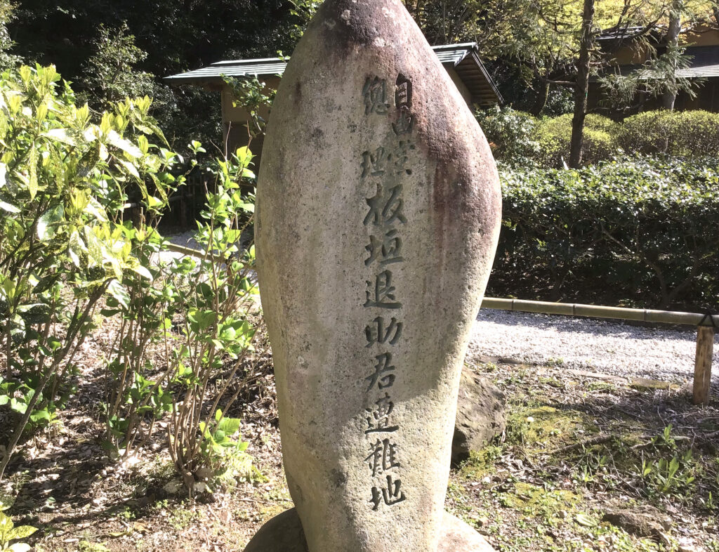 板垣退助遭難の地碑
