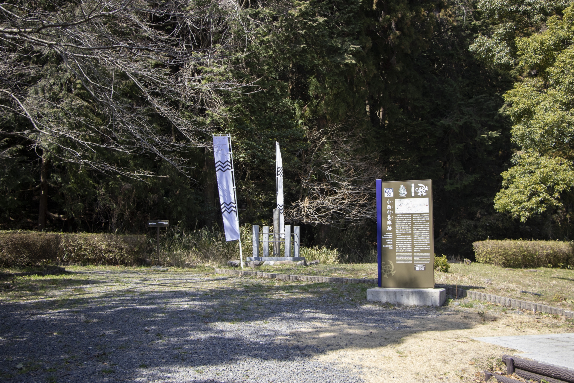 関ヶ原古戦場・小西行長陣跡