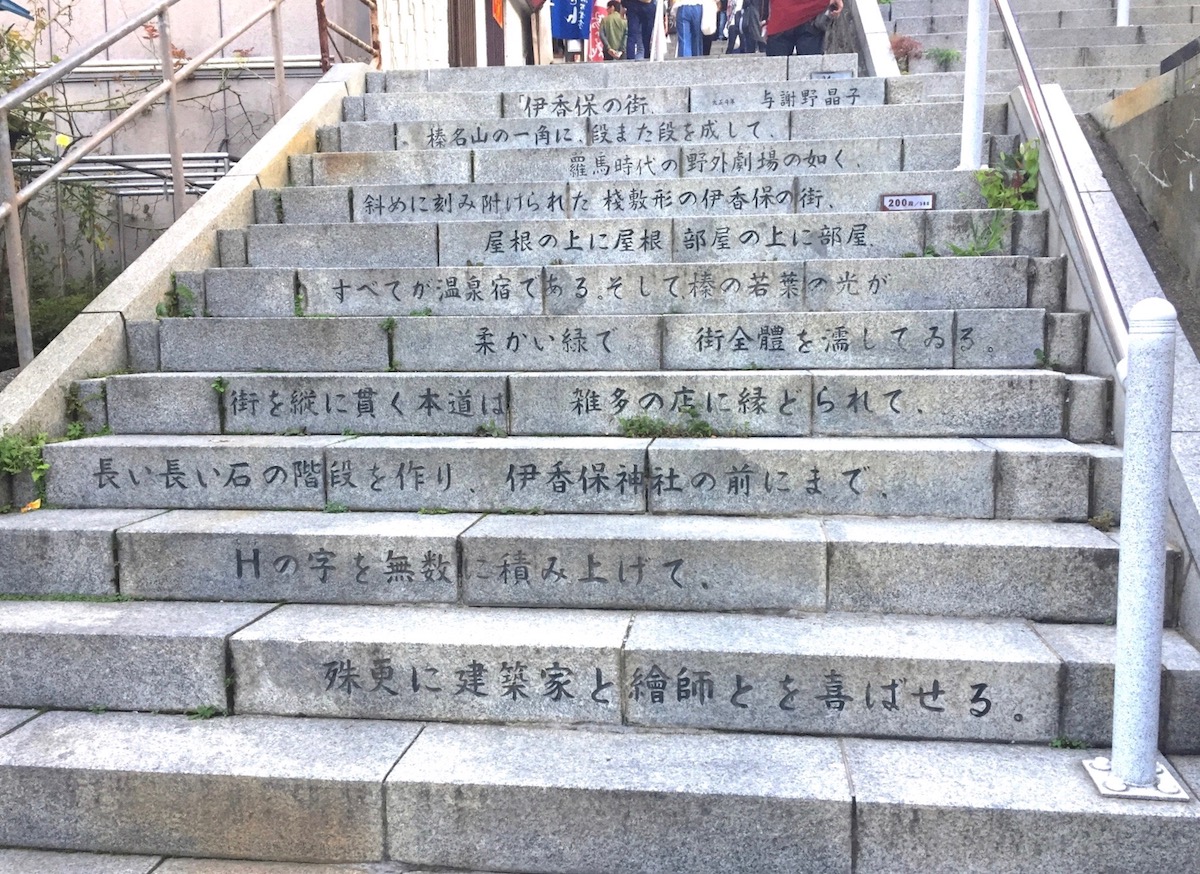 伊香保温泉・石段街
