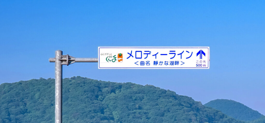 榛名湖メロディーライン