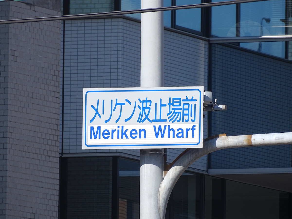 メリケン波止場