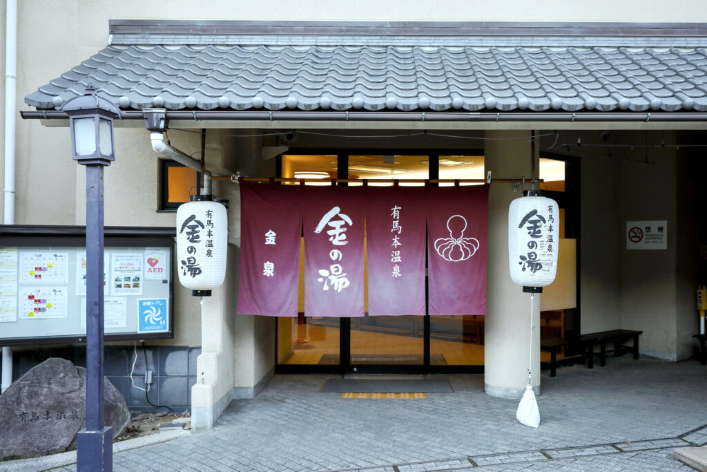 金の湯