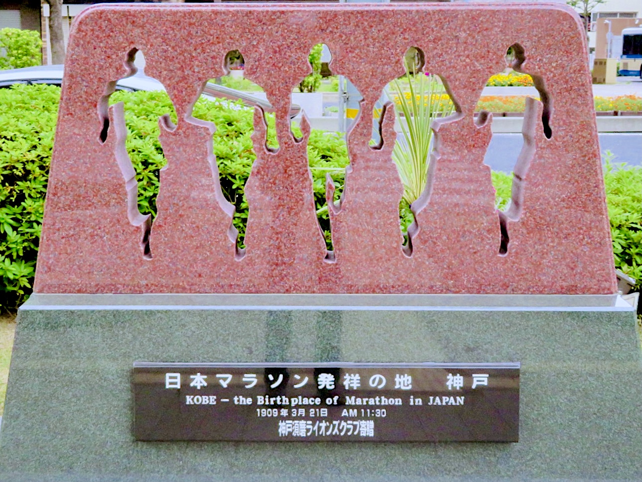 日本マラソン発祥の地碑