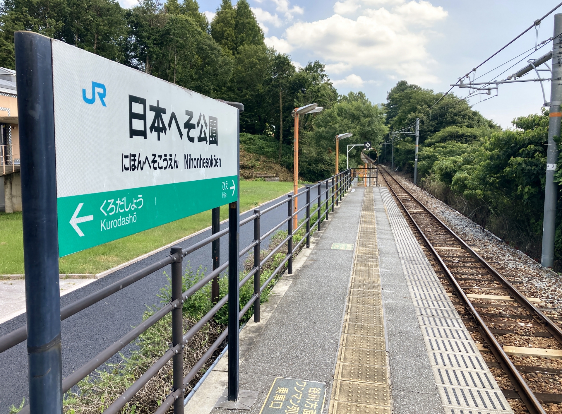 日本へそ公園駅