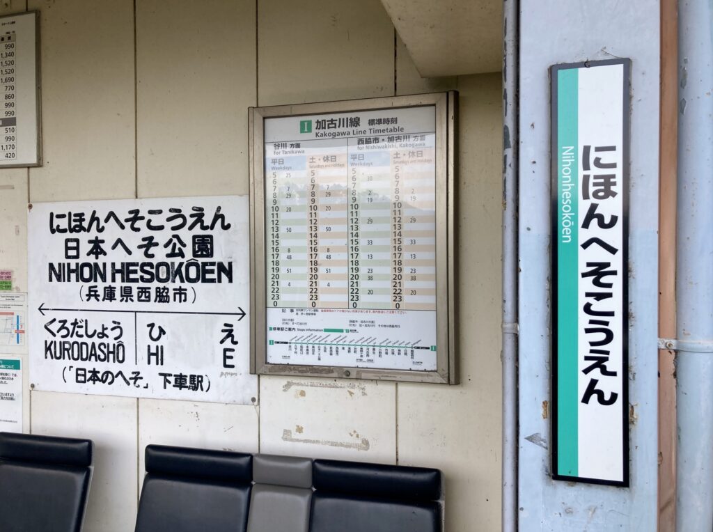日本へそ公園駅