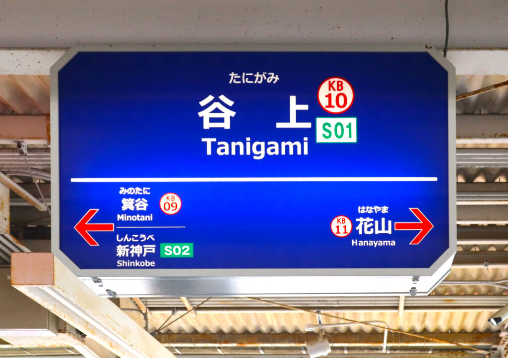 谷上駅（日本一標高の高い地下鉄駅）