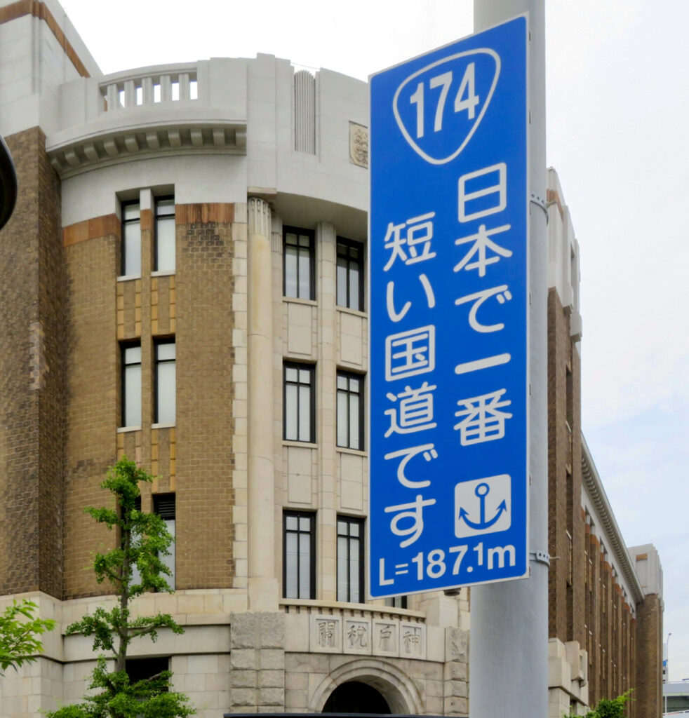国道174号